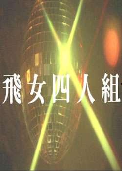 飞女四人组,翱翔天际的传奇冒险之旅  第2张