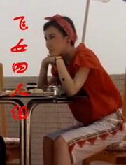 飞女四人组,翱翔天际的传奇冒险之旅  第3张