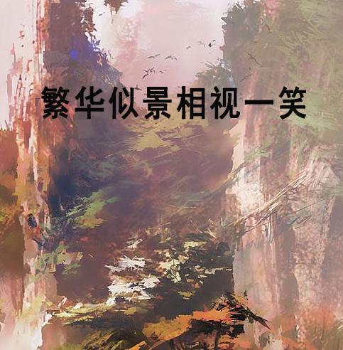 情深似景,探寻心灵与自然的和谐共鸣 第3张 情深似景,探寻心灵与自然的和谐共鸣 第3张