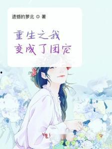 重生后我被姐姐们团宠了