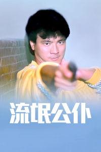 流氓公仆 流氓公僕(普通话),公僕身份下的道德沦丧 第3张 流氓公仆 流氓公僕(普通话),公僕身份下的道德沦丧 第3张