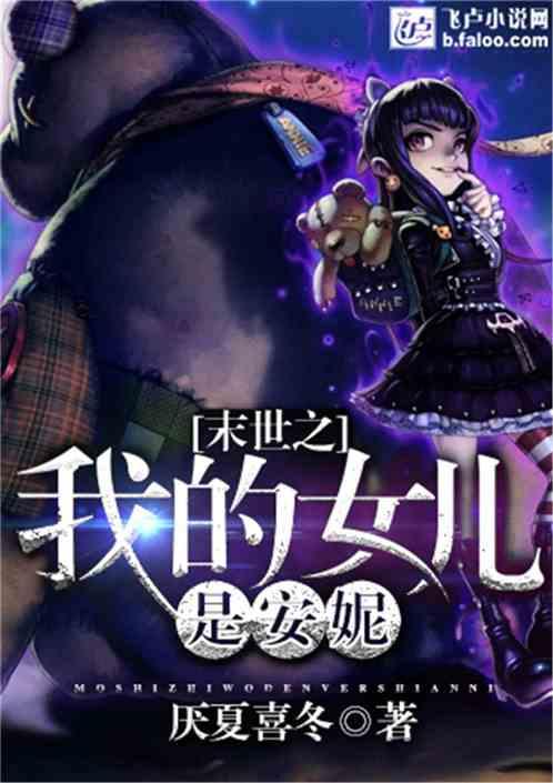 我为女儿打造末世堡垒,为女儿打造的安全堡垒 第2张 我为女儿打造末世堡垒,为女儿打造的安全堡垒 第2张