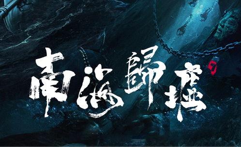 南海归墟 第3张 南海归墟 第3张