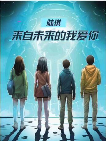 我来自未来,揭秘来自未来的我 第2张 我来自未来,揭秘来自未来的我 第2张