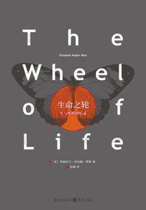 生命之轮